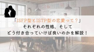 ISFPとISTP、恋愛でうまくいくための究極の相性ガイド