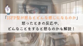 ISFP型って怒るとどんな感じなの？徹底解説してみた