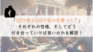 ISFPとESFP、恋愛でうまくいくための究極の相性ガイド