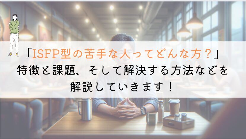 ISFPが苦手な人ってどんなタイプ？徹底解説してみた