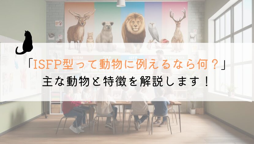 ISFP型って動物に例えると何？徹底解説してみた