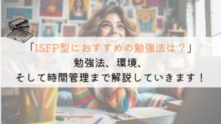 ISFP型にベストな勉強法は？徹底解説してみた