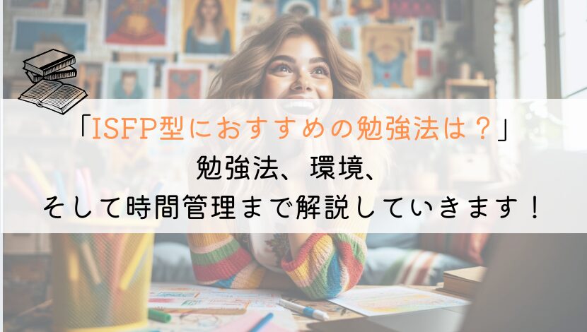 ISFP型にベストな勉強法は？徹底解説してみた