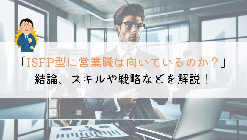 ISFP型に営業って向いてる？徹底解説してみた