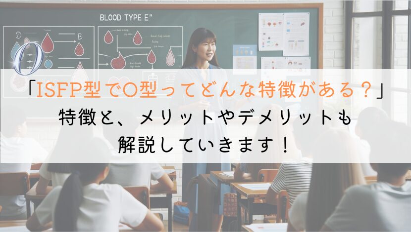 【知りたい！】ISFPでO型の特徴は？徹底調査！