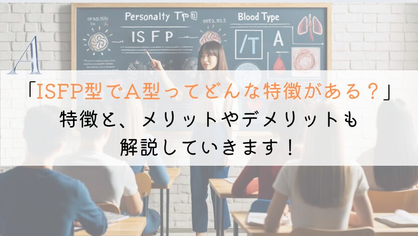 【教えて！】ISFPでA型の特徴は？徹底解説してみた！