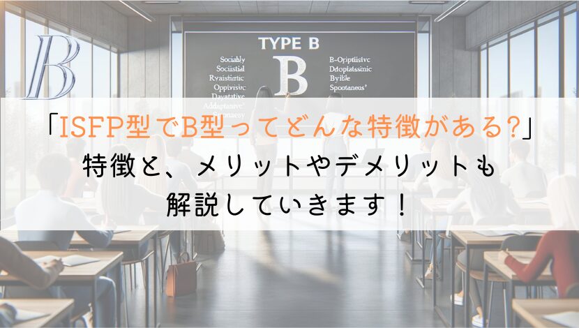 【どんな人？】ISFPでB型の特徴を解説してみた！