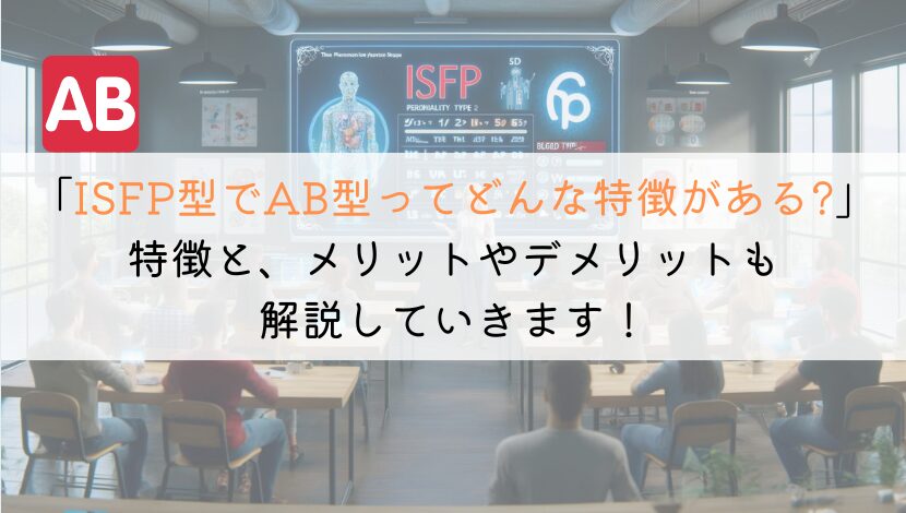 【知りたい！】ISFPでAB型の特徴は？徹底調査！