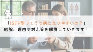 【教えて！】ISFP型ってうつ病になりやすいの？原因と改善策！