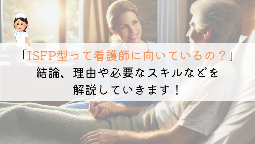 ISFP型に看護師って向いているのか？徹底解説してみた