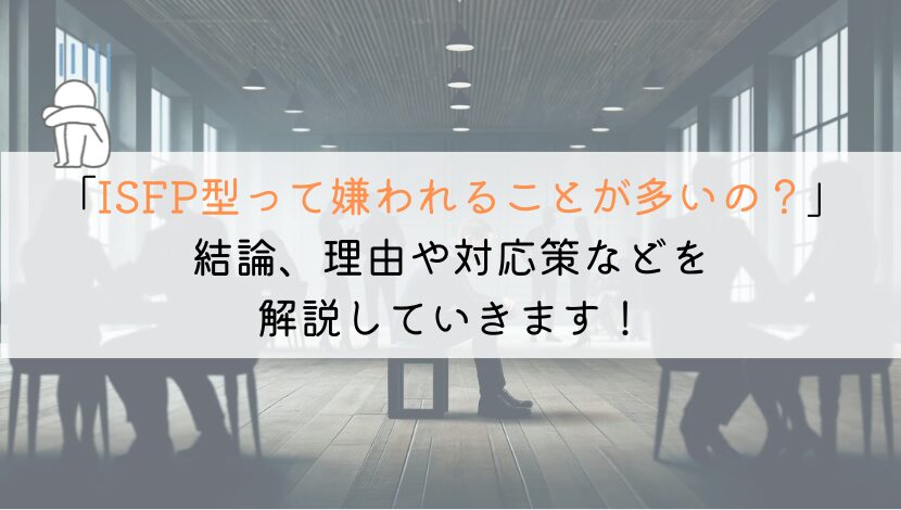 ISFP型って嫌われることが多いの？徹底解説してみた