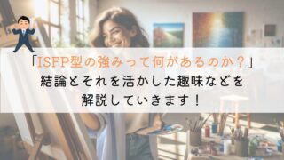 【知りたい！】ISFP型の強みは何？徹底解説してみた