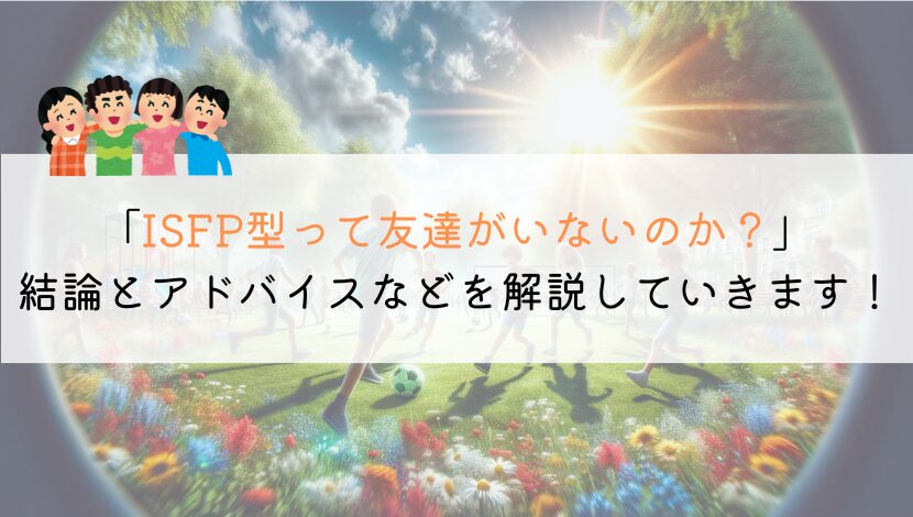 【教えて！】ISFP型って友達いないの？徹底解説してみた