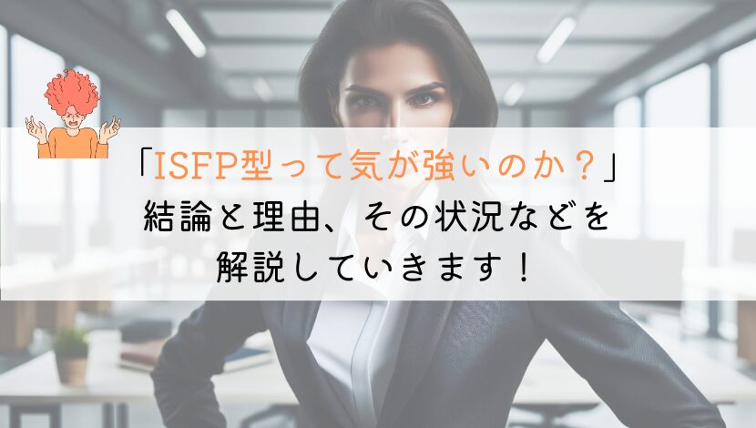 【教えて！】ISFP型って気が強いの？徹底解説してみた