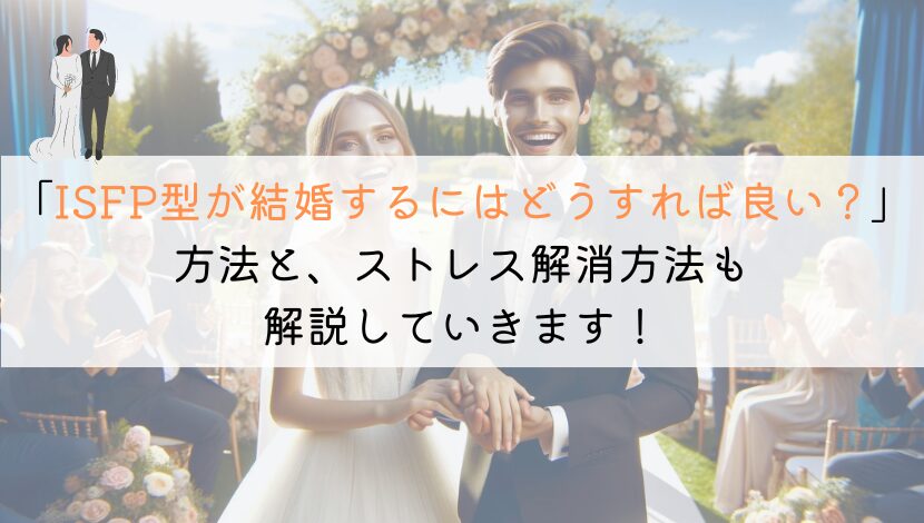 ISFPの結婚秘訣：内向的でも成功する5つのコツ