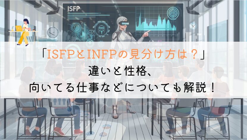 ISFPとINFPの見分け方は？似ているようで違うタイプとは？