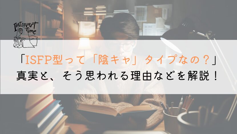 【教えて！】ISFPって陰キャなの？徹底解説してみた