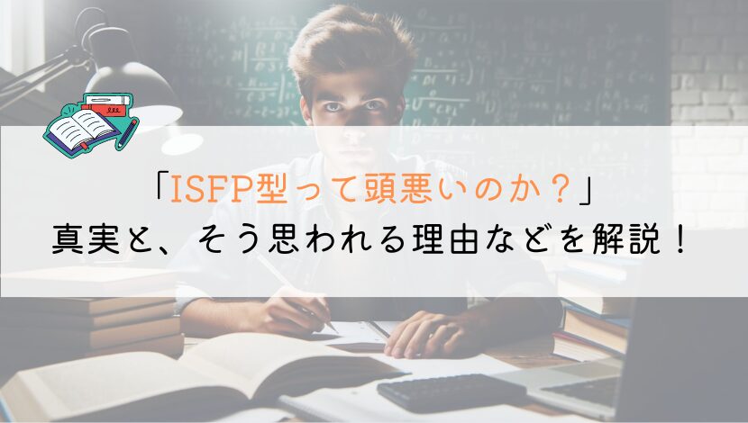 即理解！ISFPとは？頭が悪いと言われる理由とその真実