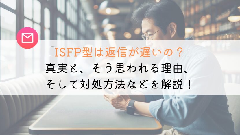 即効解決！ISFPの返信が遅い理由と上手な付き合い方7選