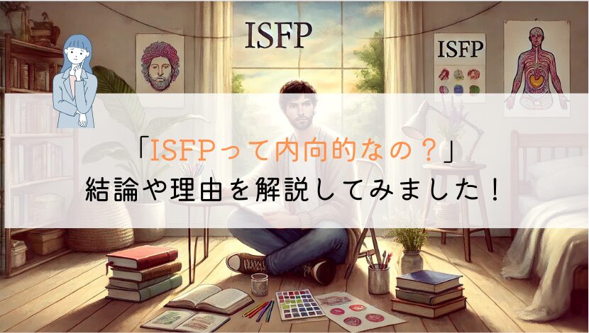 ISFPって内向型なのか？本当にそうか解説してみた